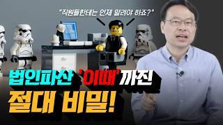 법인파산 신청 사실 직원들한테 언제 알려야 하나요