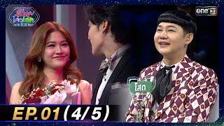 รู้ไหมใครโสด 2025 | Ep.01 (4/5) | 12 ม.ค. 68 | one31