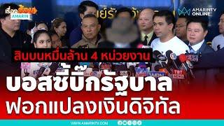 ด่วน !! สายลับคนใกล้ชิดบอสใหญ่ แฉยับ จ่ายเงินให้เทวดา 4 หน่วยงาน | เรื่องร้อนอมรินทร์