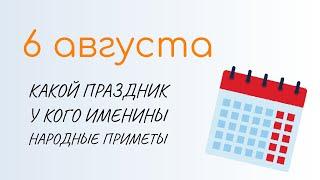 ВСЁ о 6 августа: Борис и Глеб. Народные традиции и именины сегодня. Какой сегодня праздник