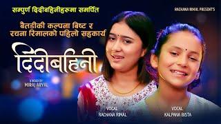 Didi Bahini || Rachana Rimal & Kalpana Bista || New Song 2081