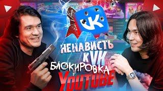 BadComedian Ненависть к VK Блокировка YouTube Что дальше Жубанион