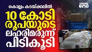 കൊല്ലം കടയ്ക്കലിൽ 10 കോടിയുടെ ലഹരിമരുന്ന് പിടികൂടി; പിടിച്ചത് ലോറിയിൽ കൊണ്ടുവന്ന പാൻമസാലയുംകഞ്ചാവും