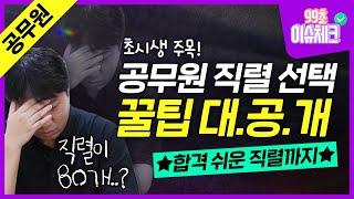 직렬만 수십개?! 공무원 직렬 선택 꿀팁 대/공/개｜합격 쉬운 직렬은?｜9급 공무원, 공무원 시험, 9급, 공무원 경쟁률｜99초 이슈체크｜에듀윌 공무원