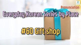 #60 Gift store - Everyday Korean Series by Place (Pronunciation)