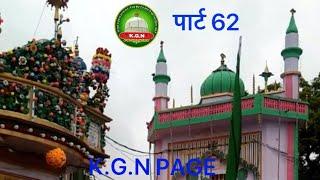 Part 62 KGN PAGE || Hazrat Makhdum Ashraf Jahangir simnani || rehmtullah Aleh || Kichocha Sharif