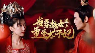 当穿越女遇上重生太子妃 全集 穿越 女频  复仇 言情