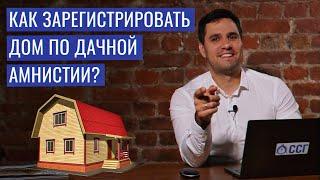 Как зарегистрировать дом по дачной амнистии?