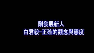 剛發展新人 白君毅 正確的觀念與態度0401