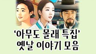 [중간광고없이 연속듣기] '아무도 몰래 특집' 총7편