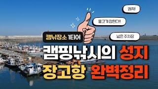 [4k] 이제 낚시금지가 된 캠핑낚시의 성지 장고항 (ft. 캠핑, 차박, 낚시포인트)-낚금 전 영상 / Camping & Fishing