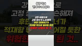 고속도로에 등장한 대형 컨테이너 2개 #shorts