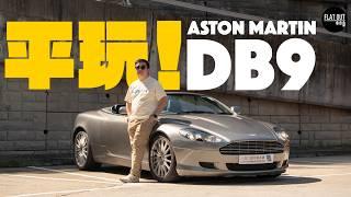 平玩Aston Martin DB9！占士邦戰車二手最平15萬有交易！入手二手Aston Martin必睇防中伏！| Flat Out Review #FlatOut試車 #地板油
