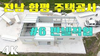 고놈TV 전남함평 주택공사 #6 판넬작업 시공에 대한 전반적이고 소소한 Tip