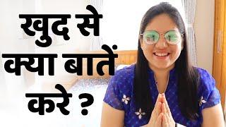 Apne aap se kya baat karni chahiye? | How to conversate  with yourself |