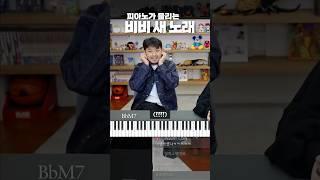 비비 신곡 스포 멜로디만 보고 코드 맞추기