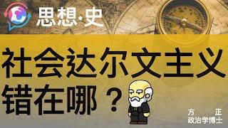 【思想·史】| 社会达尔文主义错在哪？