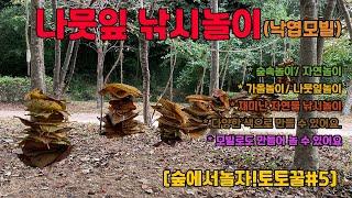 [숲에서놀자!토토꿀#5] 나뭇잎 낚시놀이_낙엽모빌 (숲놀이/가을놀이/생태놀이/나뭇잎/가을나뭇잎/영아놀이/영유아놀이/낙엽/모빌/응용놀이)