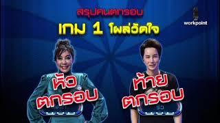 หัวท้ายตายก่อน | EP.17 | 4 พ.ค. 64 FULL. The First And Last ThaiLand [mileapo]