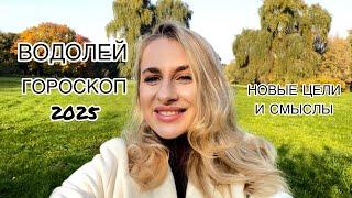 ВОДОЛЕЙ ️ГОРОСКОП 2025 СМЕНА ЦЕЛЕЙ IRYNA SUN