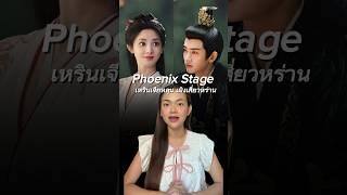 ปีหน้าต่อคิวกันมายาว #phoenixstage #ซีรีส์์จีน