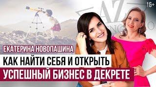 Екатерина Новопашина: Как Найти Свое Призвание и Открыть Миллионный Бизнес в Декрете? // 16+