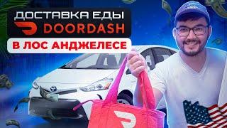 РАБОТА В США| ДОСТАВКА ЕДЫ DOORDSH | КАК ЭТО РАБОТАЕТ?