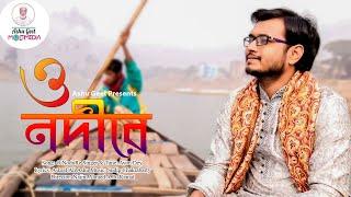 Ashu Geet Multimedia | O Nodi Re | ও নদীরে | Ayon Dey | Bangla New Song 2021