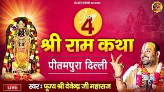 Live : श्री राम कथा - Day 4 - प्रीतमपुरा दिल्ली - पूज्य श्री देवेन्द्र जी महाराज - Devendra Pathak