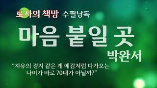 [박완서 수필/마음 붙일 곳]마음에 담고, 마음을 달랠 수 있는, 마음 붙일 곳은 어떤 곳 일까요?/로사의 책방