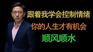 【顾均辉】跟着我学会控制情绪，你的人生才有可能顺风顺水