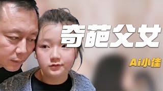 Ai小佳：父女举止亲密像情侣，母亲偷拍遭质疑，是父女情还是炒作