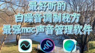 独门秘籍教你调出最好听的白噪音！白噪音&声效&mac声音管理软件安利