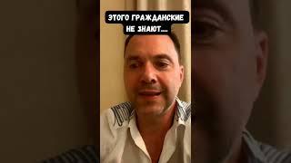 Алексей Арестович объяснил, почему считает людьми всех россиян, даже чудовищ и монстров