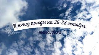 Прогноз погоды на 26 28 октября. Погода на юге России порадует солнцем и комфортной температурой.