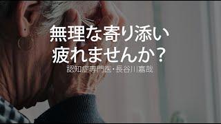 無理な寄り添い疲れませんか？〜認知症専門医・長谷川嘉哉