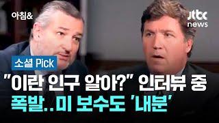 "이란 인구는 알아?" 인터뷰 중 폭발…미 보수도 '내분' #소셜픽 / JTBC 아침&