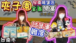 【台南】全台首發！全新開幕夾子園！夾子園安南城堡店！【小隻女蛋蛋】