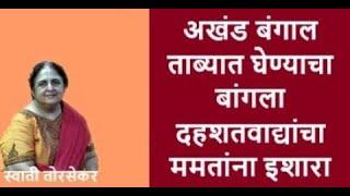 पश्चिम बंगाल स्वतंत्र राष्ट्र घोषित करा अन्यथा चिकन नेक गमवाल | Eshapruthvi | SwatiTorsekar