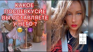 КАКОЕ ПОСЛЕВКУСИЕ ВЫ ОСТАВЛЯЕТЕ У НЕГО ?