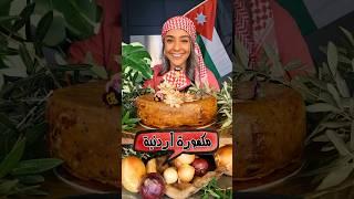مكمورة أردنية Jordanian Makmoura 