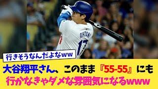 大谷翔平さん、『55-55』を達成しなきゃいけない雰囲気になるwww【なんJ プロ野球反応集】【2chスレ】【5chスレ】