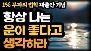 (재출간 기념)사이토히토리 1% 부자의법칙/항상 운이 좋다고 생각하라/ 운이 좋은 사람은 당해낼 수 없다