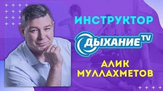 Как при помощи дыхания бороться с внезапным испугом. Алик Муллахметов