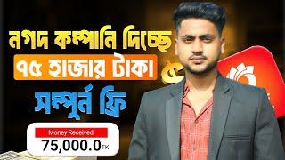 নগদ কম্পানি দিচ্ছে ৳75,000 ফ্রি !!  Payment 100% Working !! টাকা ইনকাম করার সহজ উপায় ! Online income