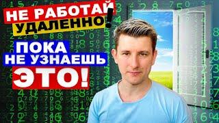 УДАЛЕННАЯ РАБОТА ОСНОВЫ / Все, что ты должен знать про удаленную работу, чтобы начать!