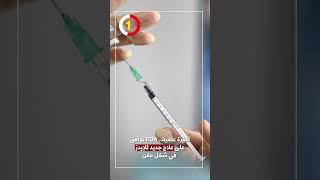 طفرة علمية.. FDA توافق على علاج جديد للإيدز في شكل حقن