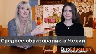 Среднее образование в Чехии: неожиданная правда