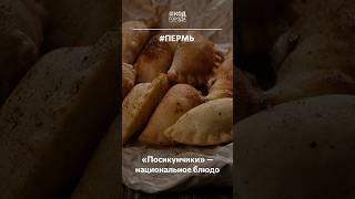 Посикунчики - национальное пермское блюдо #Пермь
