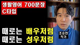 영어는 더이상 영국과 미국만의 언어가 아닙니다 (조승연 작가) [필수 기초 영어표현 700문장 C타입 EP.01~28, 스크립트]